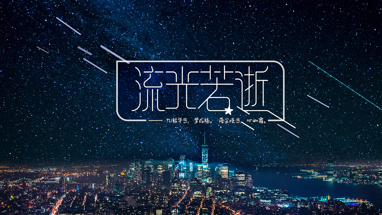 字体设计练习（图ZMTYwNDg5NzEy） - 海报 - 站酷设计师Veraying94原创素材 - 站酷ZCOOL