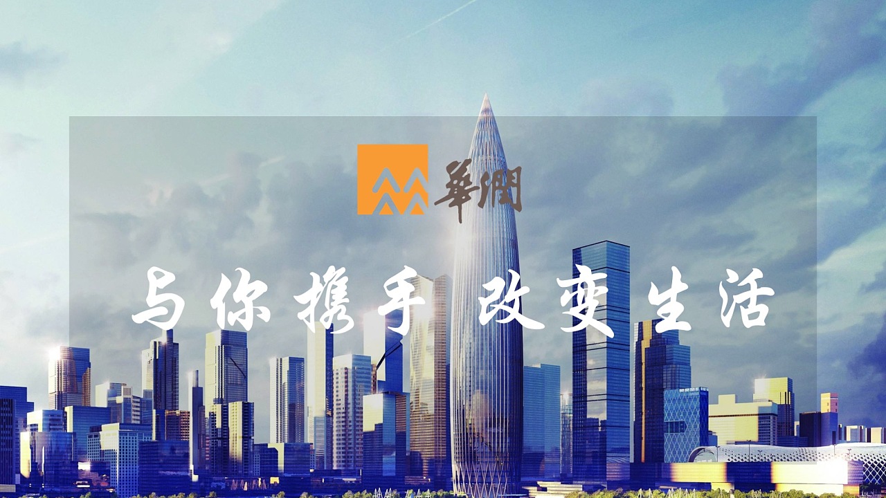 华润集团数博云工作室作品