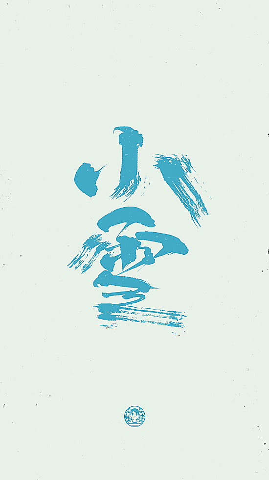 二十四节气！我的手写日常（图ZMTc3OTk3OTM2） - 字体/字形 - 站酷设计师刘德良原创素材 - 站酷ZCOOL