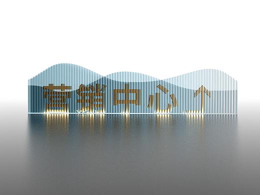 落地字设计20201215