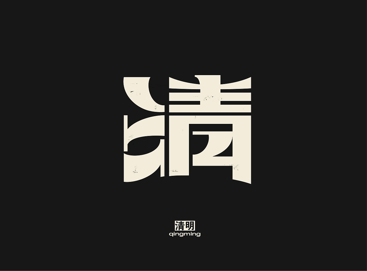 「 二十四节气 」字体实验（图ZMjQzMzYyNTY0） - 字体/字形 - 站酷设计师国杰_EuncWang原创素材 - 站酷ZCOOL