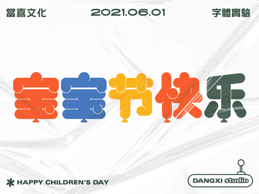动态设计作品集-海报/平面/字体（图ZMjYxMTAyMTgw） - 海报 - 站酷设计师Hammer_锤子设计原创素材 - 站酷ZCOOL
