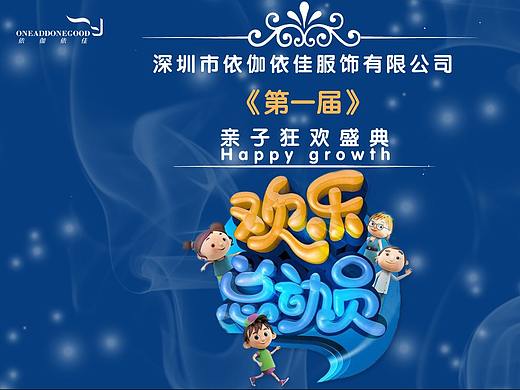 亲子狂欢（个人主页-ZMzg5NDM1MzY=） - PPT/Keynote - 站酷设计师渐行渐远594原创素材 - 站酷ZCOOL