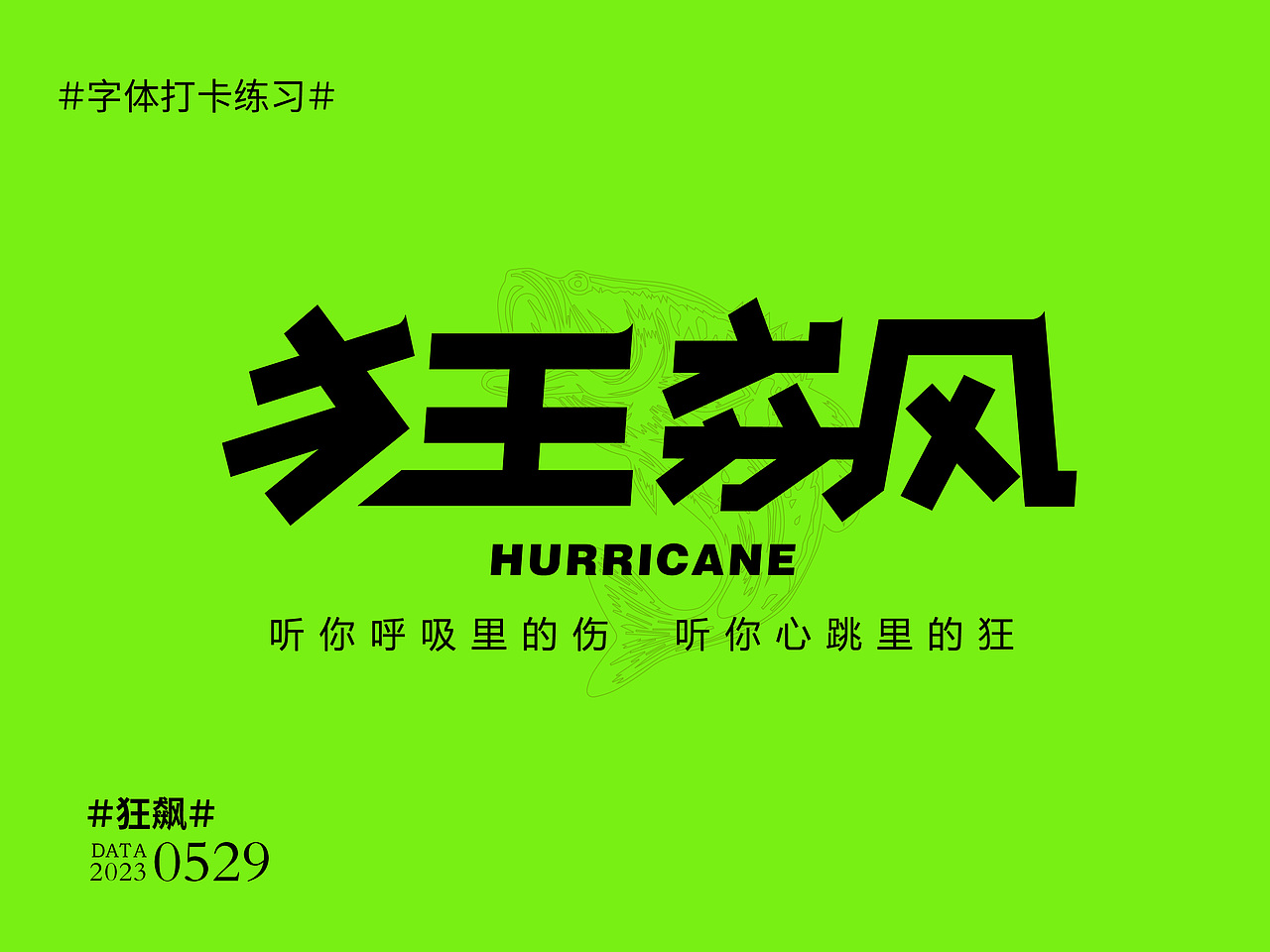 #字體打卡練習(xí)##狂飆#（圖ZMzQxNDg5ODk2） - 字體/字形 - 站酷設(shè)計師半條咸魚i原創(chuàng)素材 - 站酷ZCOOL