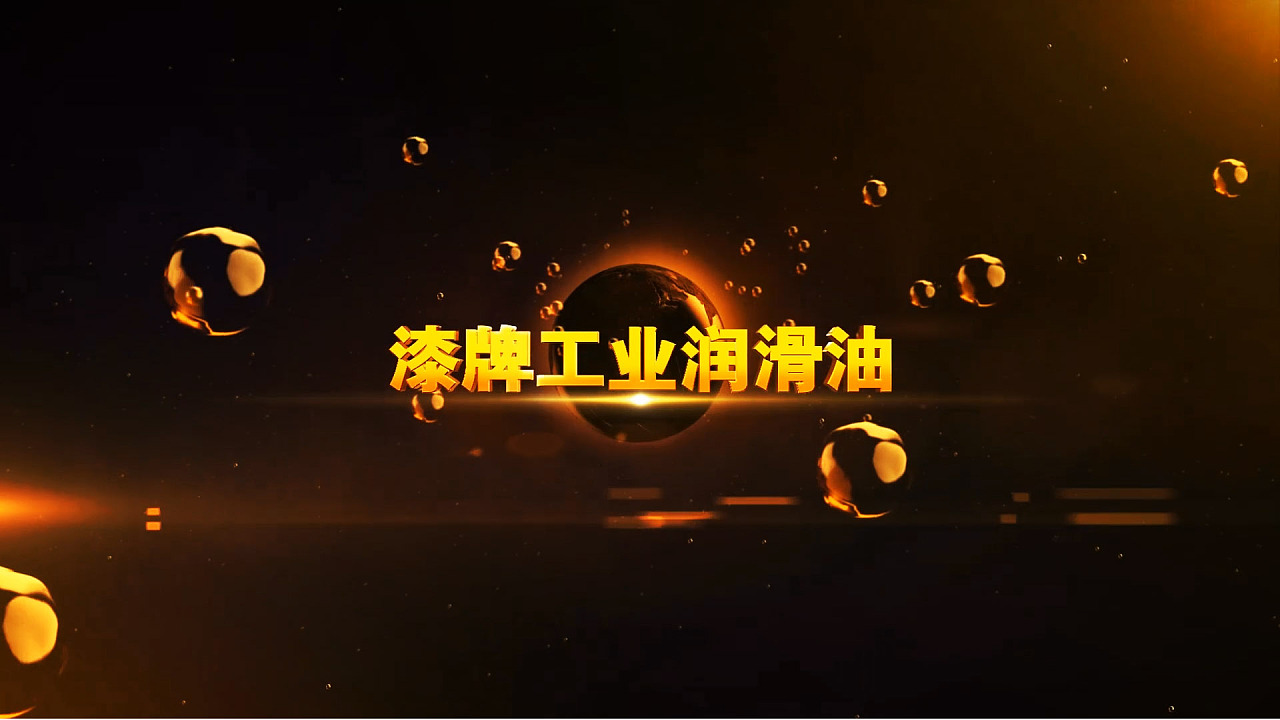 润滑油 企业宣传片头