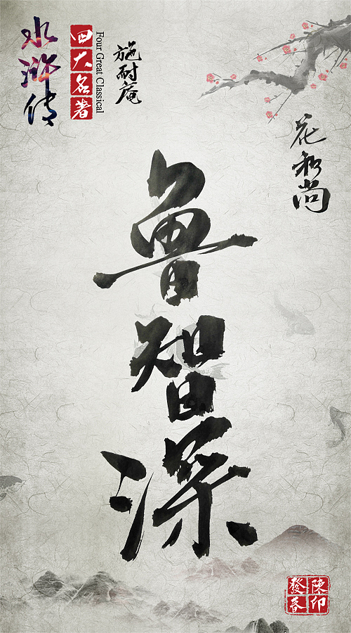 毛笔字体练习水浒传