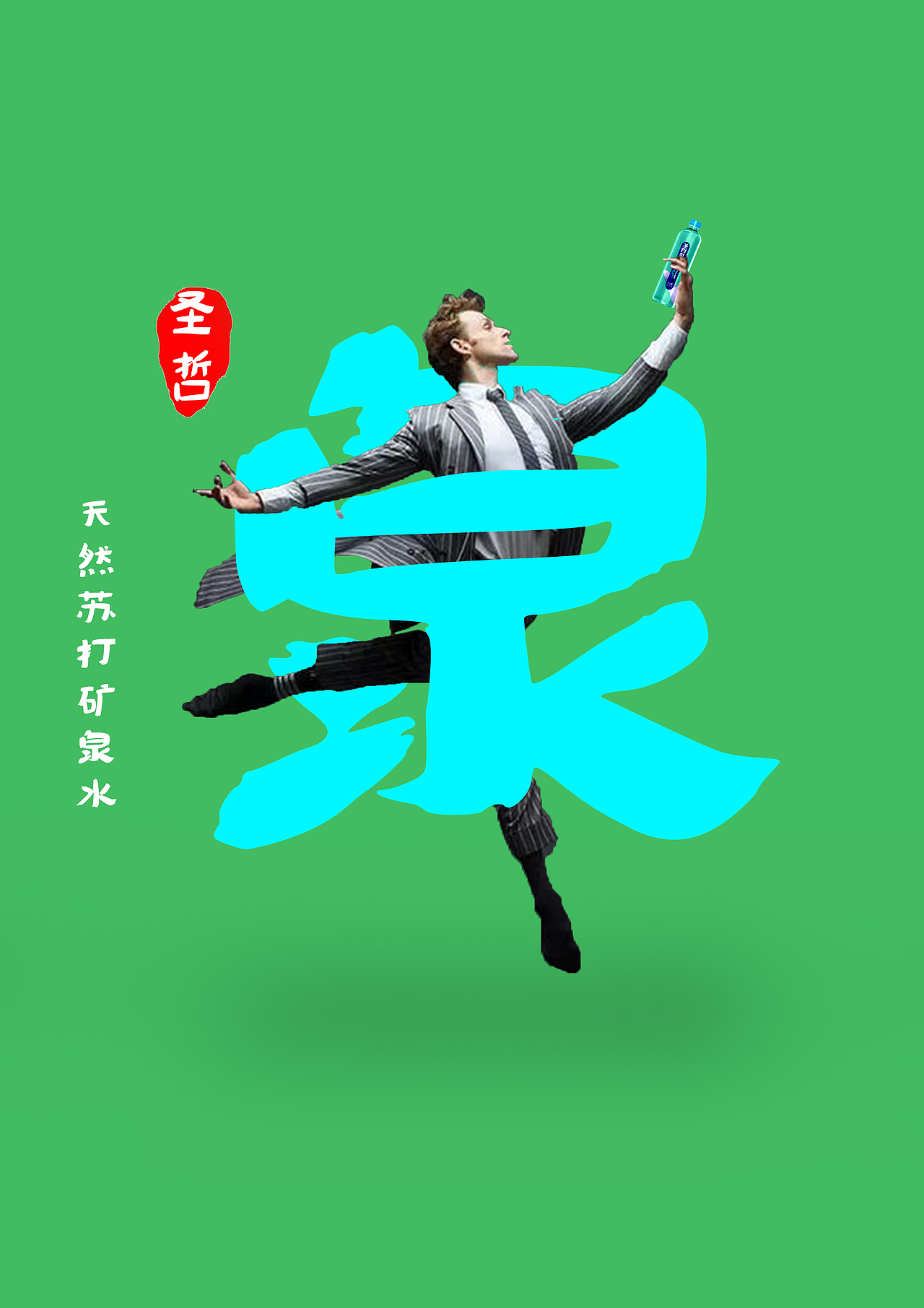 矿泉水图文穿插（图ZMjE3NTU4ODY0） - 海报 - 站酷设计师ARAN一张克鑫原创素材 - 站酷ZCOOL