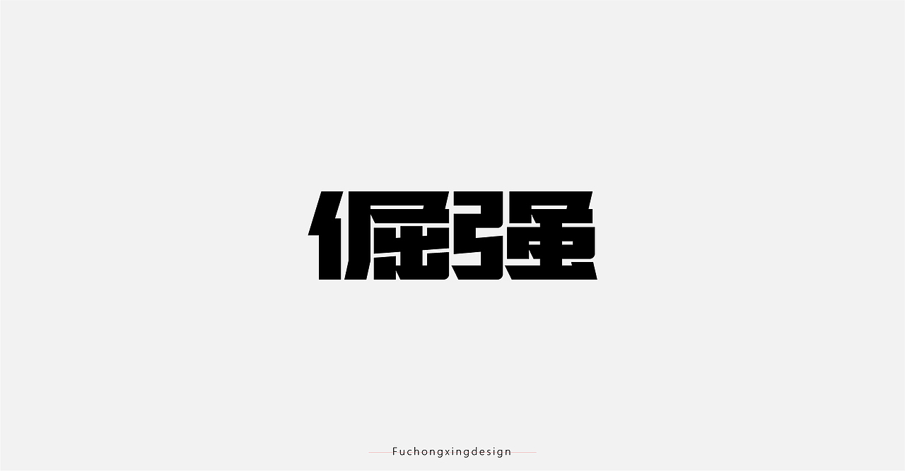 2020-字体设计总结