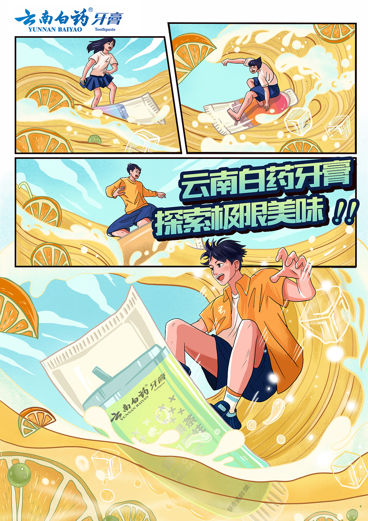 云南白药牙膏,探索极限美味