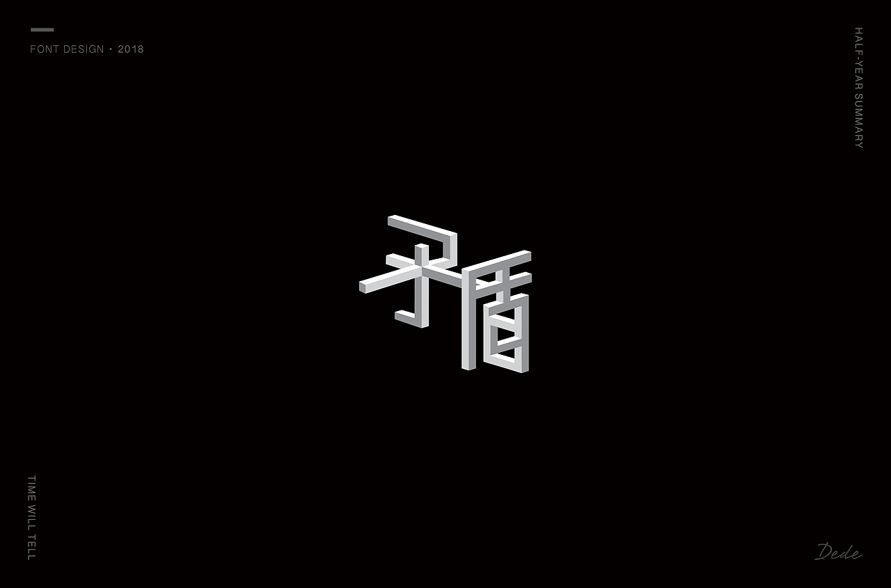 DEDE | 字体设计 第一期（图ZMTE3OTMyNDAw） - 字体/字形 - 站酷设计师DEDEISME原创素材 - 站酷ZCOOL
