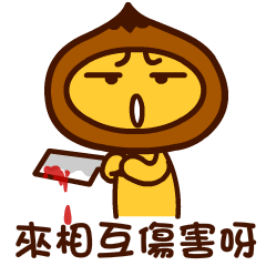 栗子君（图ZMTQ2OTY1Mjg4） - 网络表情 - 站酷设计师YYC001原创素材 - 站酷ZCOOL