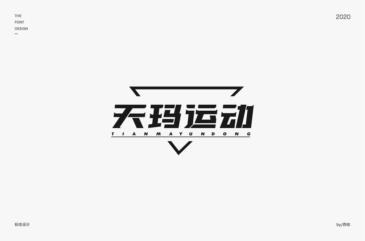 字体设计集1