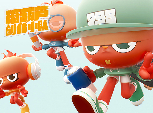798艺术区IP设计：糖葫芦创作小队