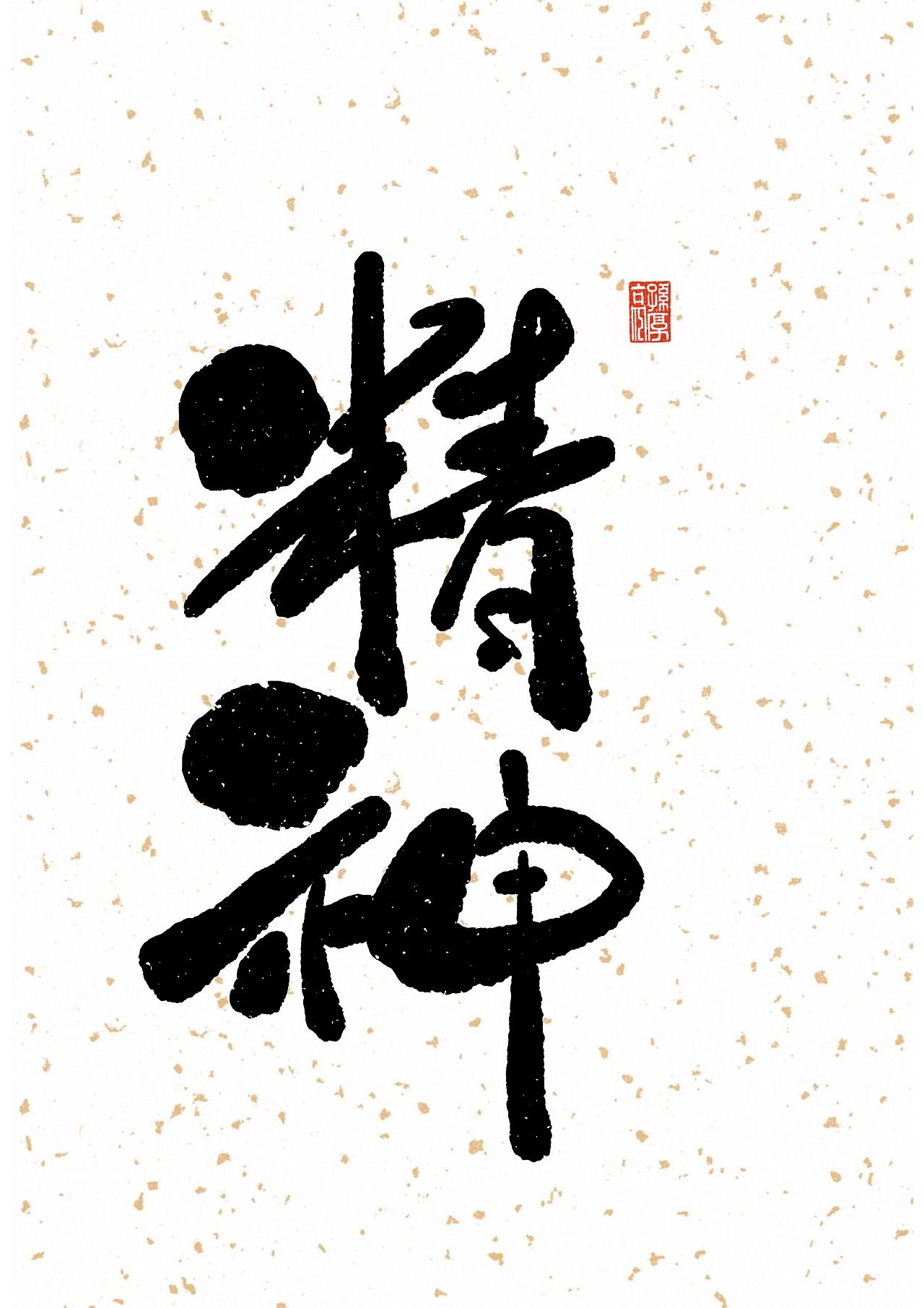 ipad书法字|平面|字体/字形|悟道归真 - 原创作品 - 站酷 (zcool)