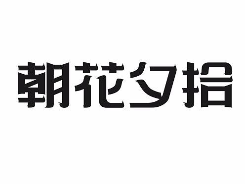 字体1