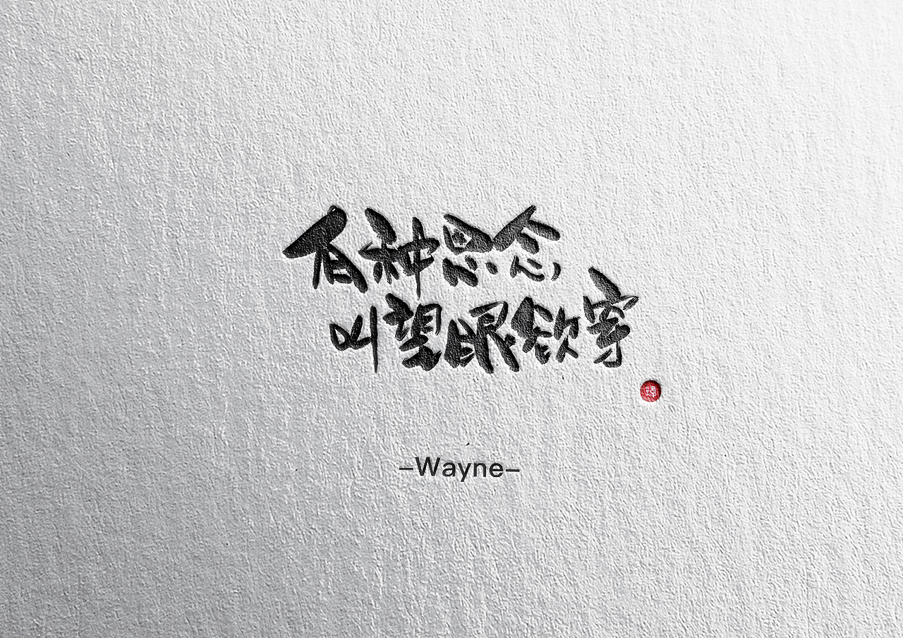 IPAD手写字体（图ZMTQ4MzU0MzQ0） - 字体/字形 - 站酷设计师王耳君原创素材 - 站酷ZCOOL