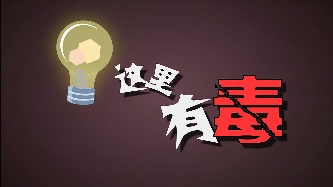 2017年-学生作品-这里有毒-禁毒宣传mg动画短片