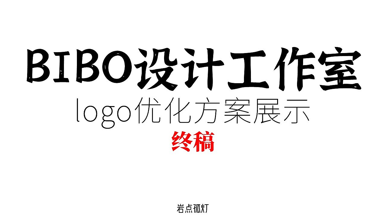 BIBO工作室的目前主营业务是室内设计,
但创立之初的业务是软件这块的建筑信息化,也就是“BIBO"这个名字的由来——(Building information building organization)的英文缩写,即(建筑信息化建筑团队),随着创始成员的毕业及新成员的加入,业务慢慢发生了变更<br><br>
