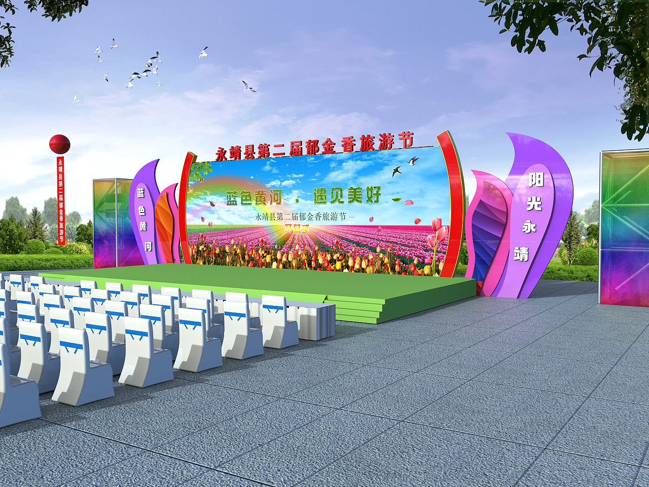 永靖县第二届郁金香旅游节|空间|舞台美术|时间行者于我_原创作品