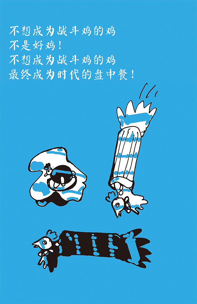“鸡”不可失（图ZNjg4NzI1MjQ=） - 创作习作 - 站酷设计师颔首醉拈花原创素材 - 站酷ZCOOL