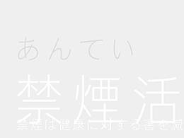 戒煙
