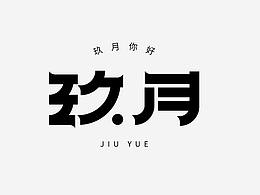 字体