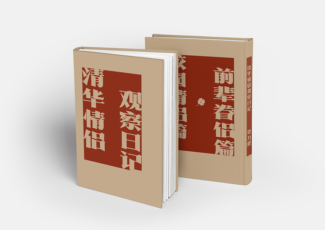 清华情侣观察日记（图ZMjU4NTcxOTUy） - 商业插画 - 站酷设计师WJiao原创素材 - 站酷ZCOOL