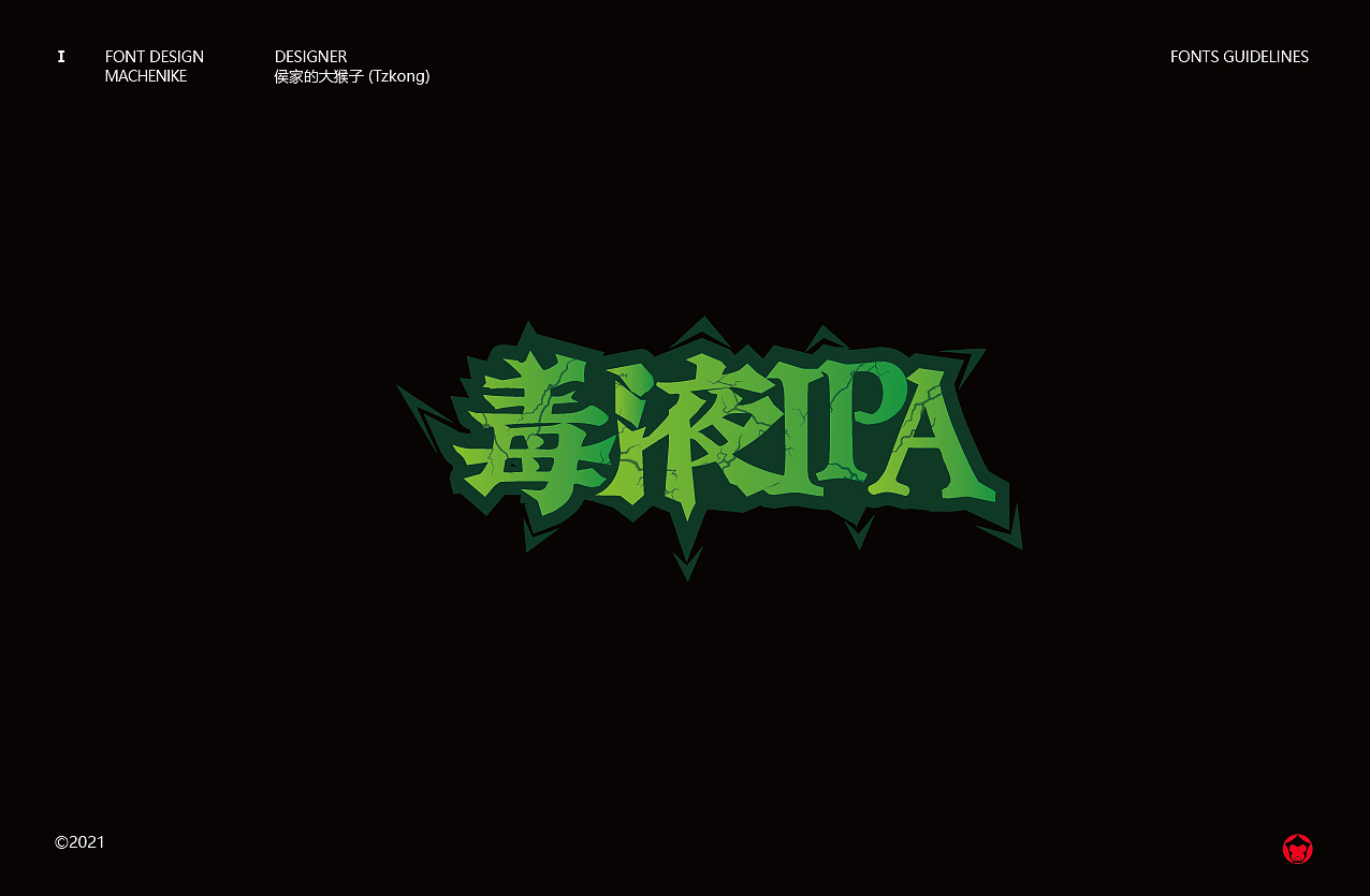 搞字-2021 标志&字体合集（含书法字体）（图ZMjgyODE4NjM2） - 字体/字形 - 站酷设计师侯家的大猴子原创素材 - 站酷ZCOOL