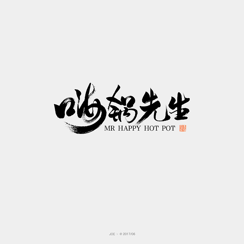 品牌logo一集（图ZODE4MDU1NTY=） - 字体/字形 - 站酷设计师乔某原创素材 - 站酷ZCOOL