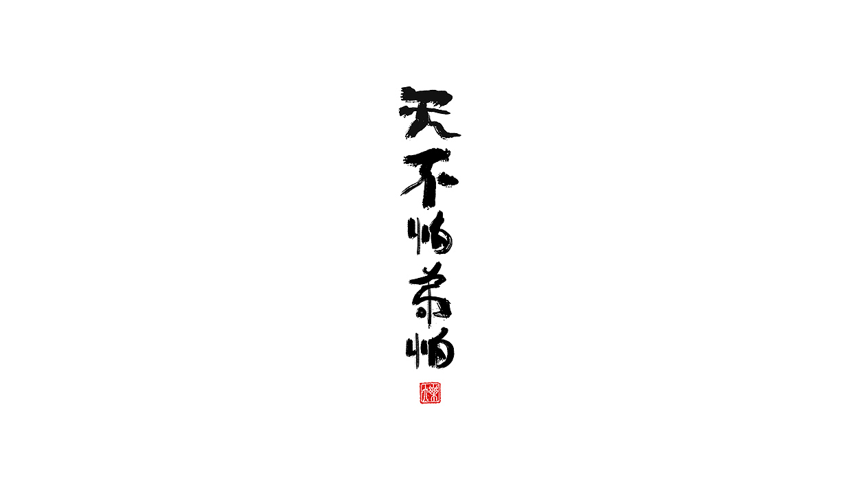 手写|书法字