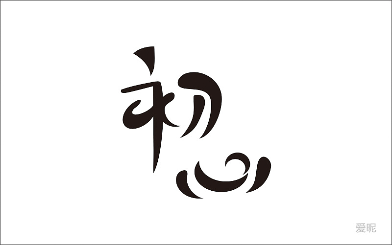 字体设计（图ZNjc4NDc3NDQ=） - 字体/字形 - 站酷设计师爱昵设计原创素材 - 站酷ZCOOL