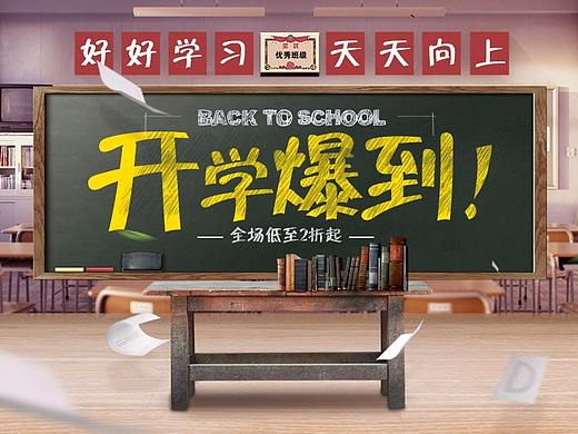 电商-开学爆到天猫首页