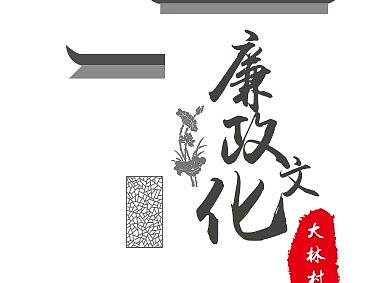 杜家坞文化礼堂之廉政上墙设计稿