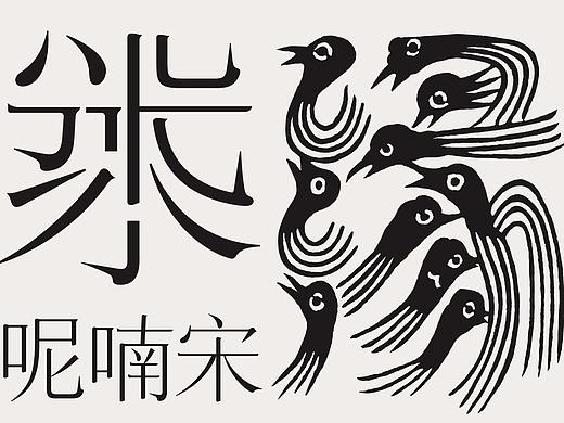 方正呢喃宋丨不务正业的洪混混：借字呢喃