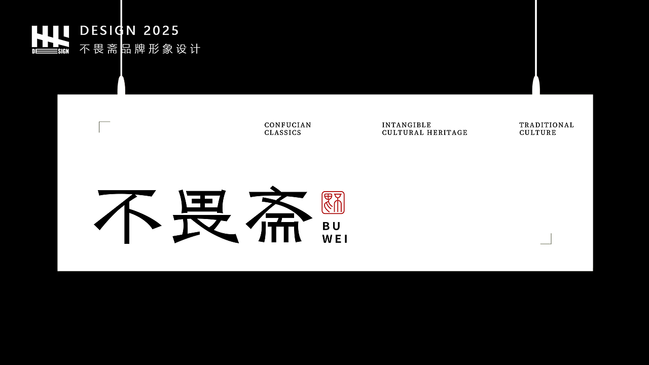 寻找品牌的根 打造中式美学品牌设计|不畏斋