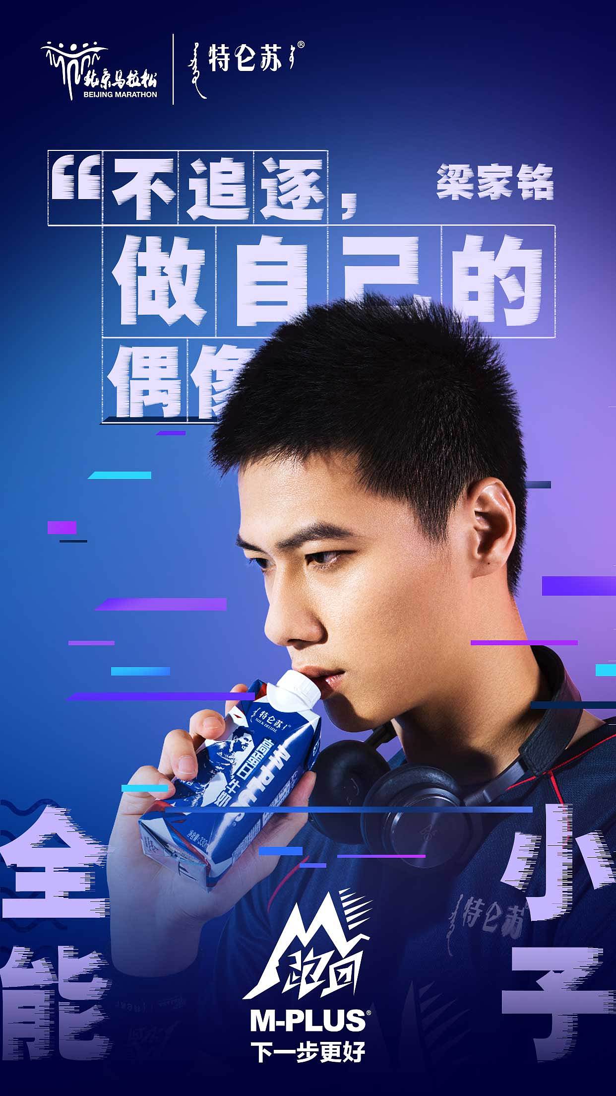 特仑苏m跑团海报