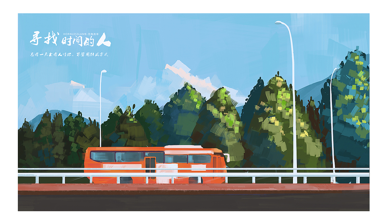 《寻找时间的人》羔羊（图ZMjAxOTMzMzk2） - 艺术插画 - 站酷设计师无角羔羊原创素材 - 站酷ZCOOL