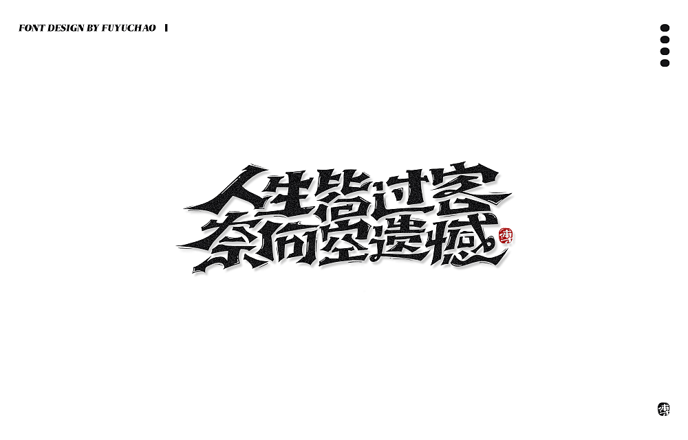 日常手写[肆]（图ZMjIxOTk5NDA4） - 字体/字形 - 站酷设计师傅煜超原创素材 - 站酷ZCOOL