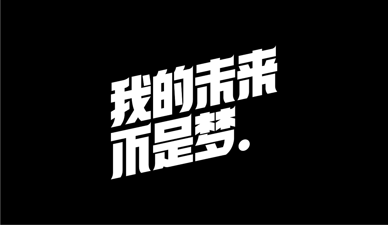 字体设计-杂字集（图ZMjI2MTk1Mzg0） - 字体/字形 - 站酷设计师符重庆原创素材 - 站酷ZCOOL