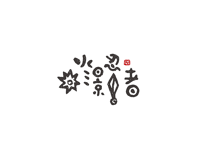 手绘风格字体(喷溅效果)