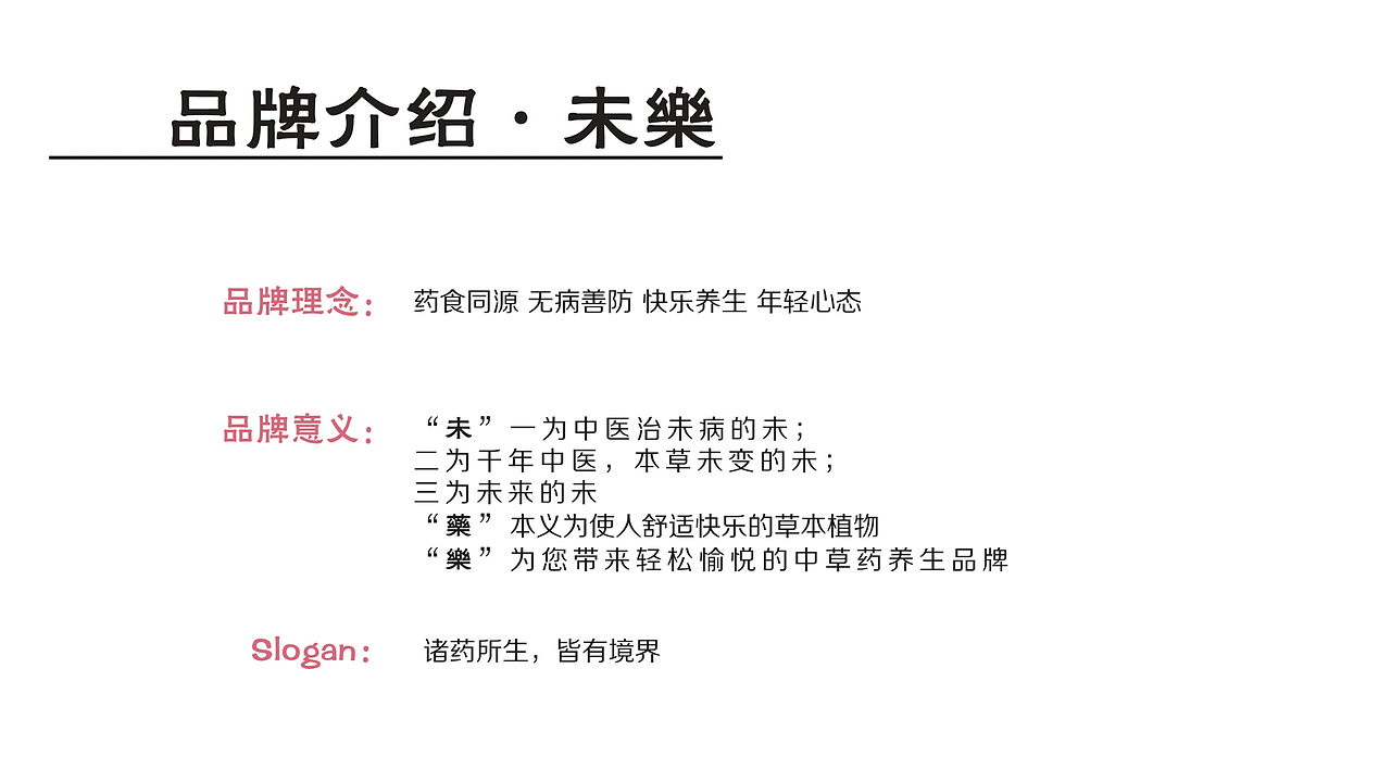 中药养生品牌设计—“未乐”