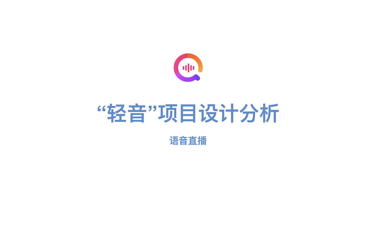 音频产品“轻音”设计提案