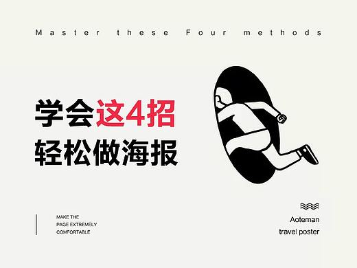 学会这4招，轻松做海报