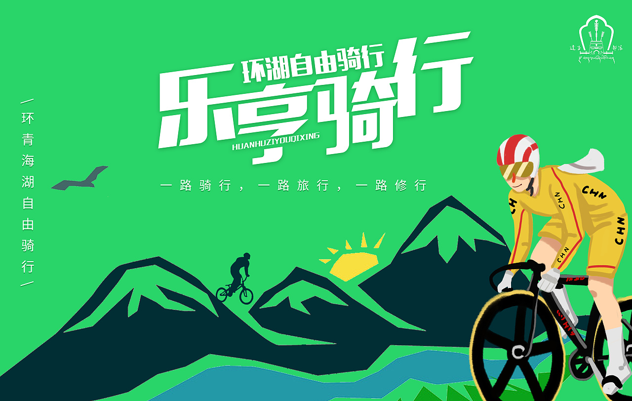 环青海湖自行车骑行|平面|海报|b左右 - 原创作品 - 站酷 (zcool)