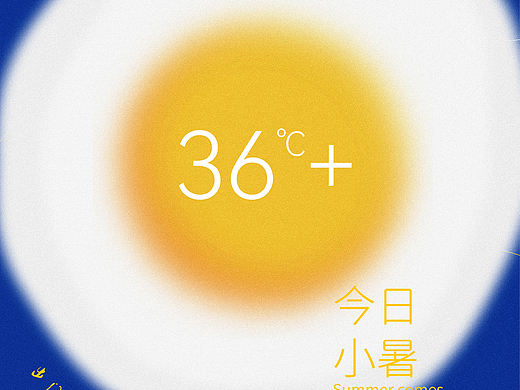 小暑海报
