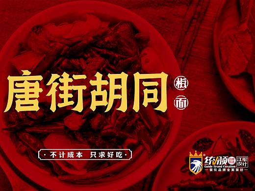 唐街胡同（骨汤板面）  | 品牌设计