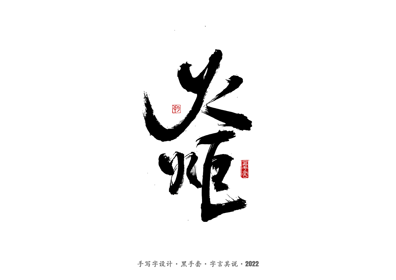 手写字 · 《经典雪糕》（图ZMzAwMDQzMDY0） - 字体/字形 - 站酷设计师字言其说原创素材 - 站酷ZCOOL