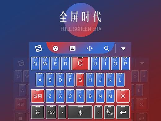 【搜狗输入法+全屏时代】