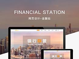 金融站-网页设计