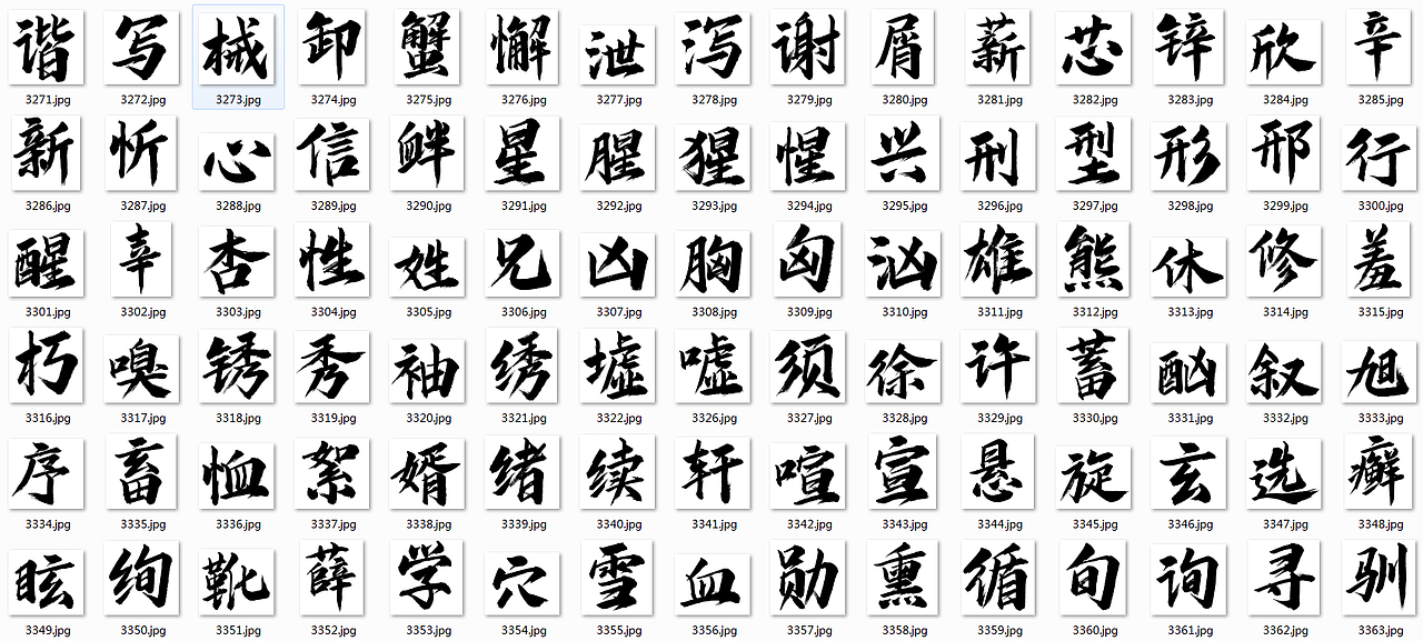 字体设计--毛笔手写飞白体